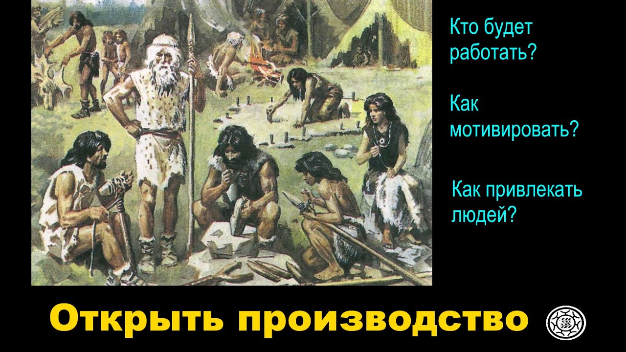 Как открыть производство в России в 2025? 👷Кто будет работать? 👨‍🔬Как мотивировать?