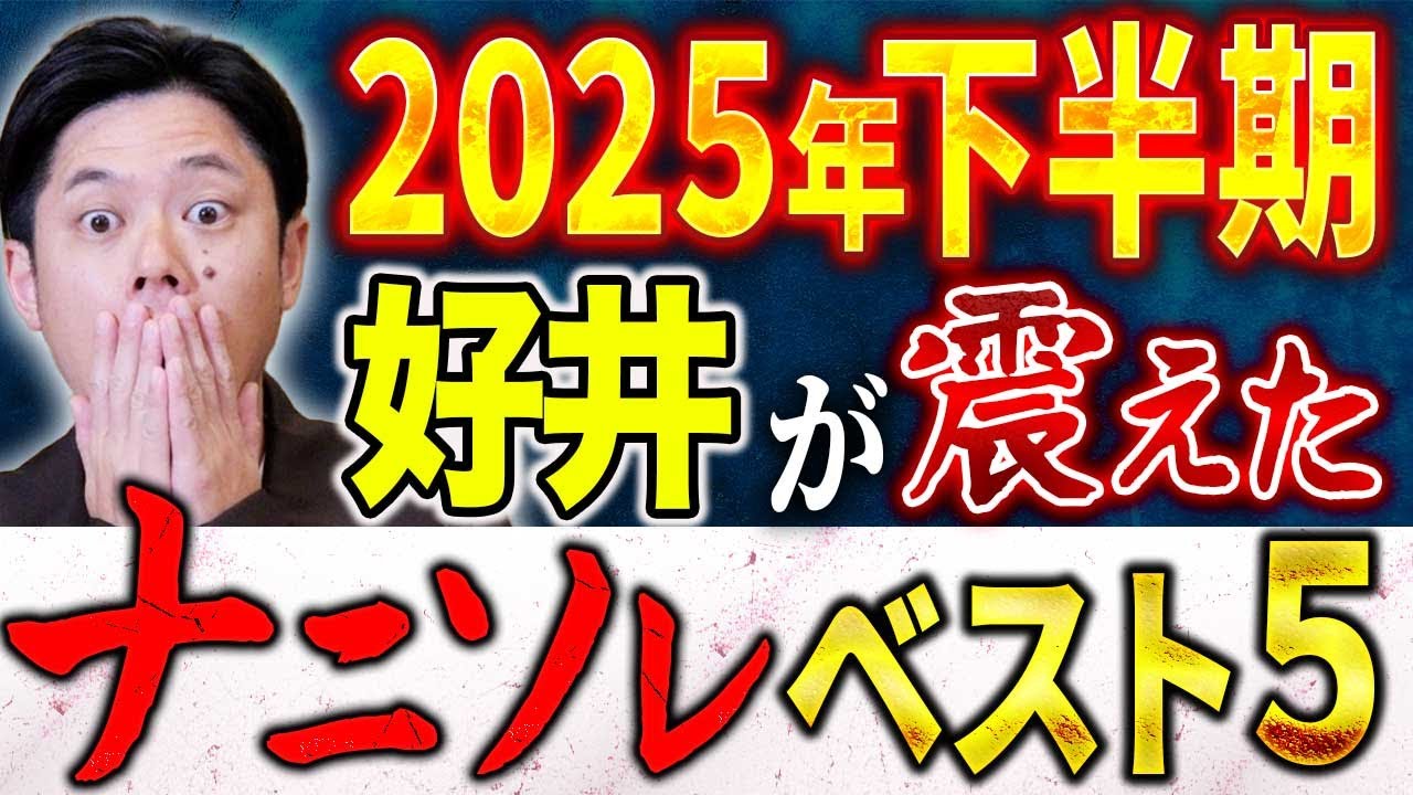 【総集編】好井まさおが震えた！2025年下半期ナニソレ決定版！こちらの5本の不思議な怖い話が凄い！