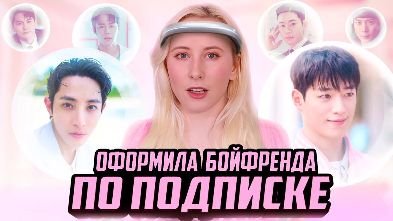 ДОРАМА Бойфренд по запросу 😍 Идеальный парень за деньги или обычные отношения? Что лучше?