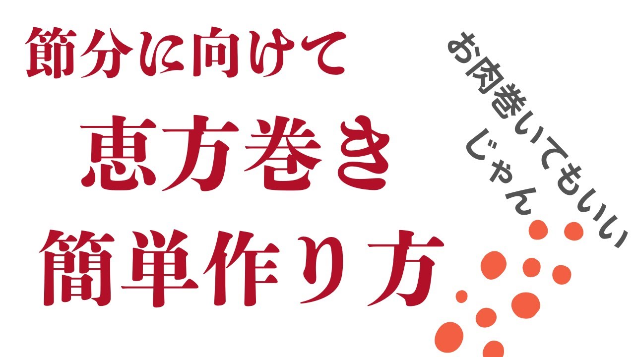 緊急恵方巻ヘルプ動画です。これを見て簡単に恵方巻ができます。あと二日で節分です。これで簡単に恵方巻が作れます。