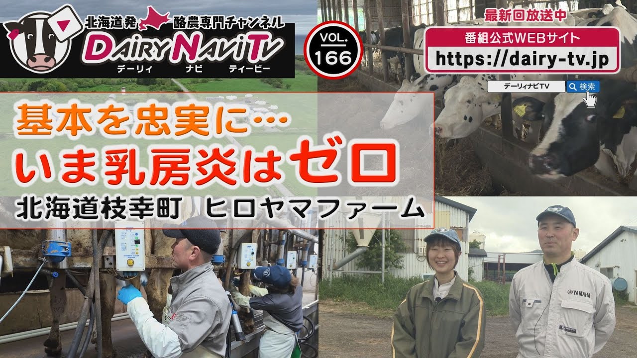 デーリィナビTV #166 『基本を忠実に…いま乳房炎はゼロ』北海道枝幸町　ヒロヤマファーム