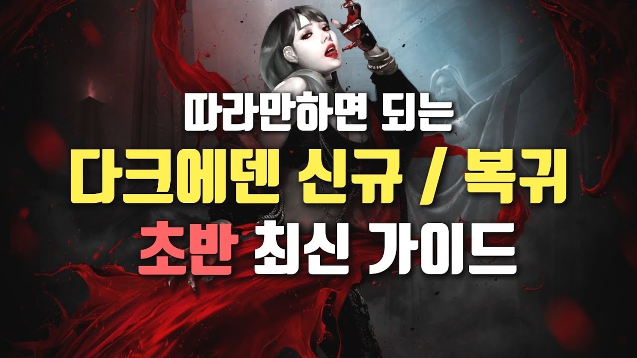 [다크에덴] 신규+복귀 뉴비 맞춤 초반 가이드 (육성,과금) 전종족 공통