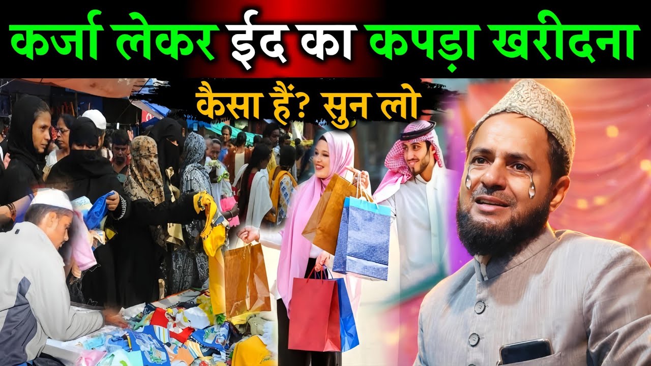 Karz Lekar Eid Ke Kapde Lena Kaisa Hai? | Maulana Jarjis Ansari Latest Bayan