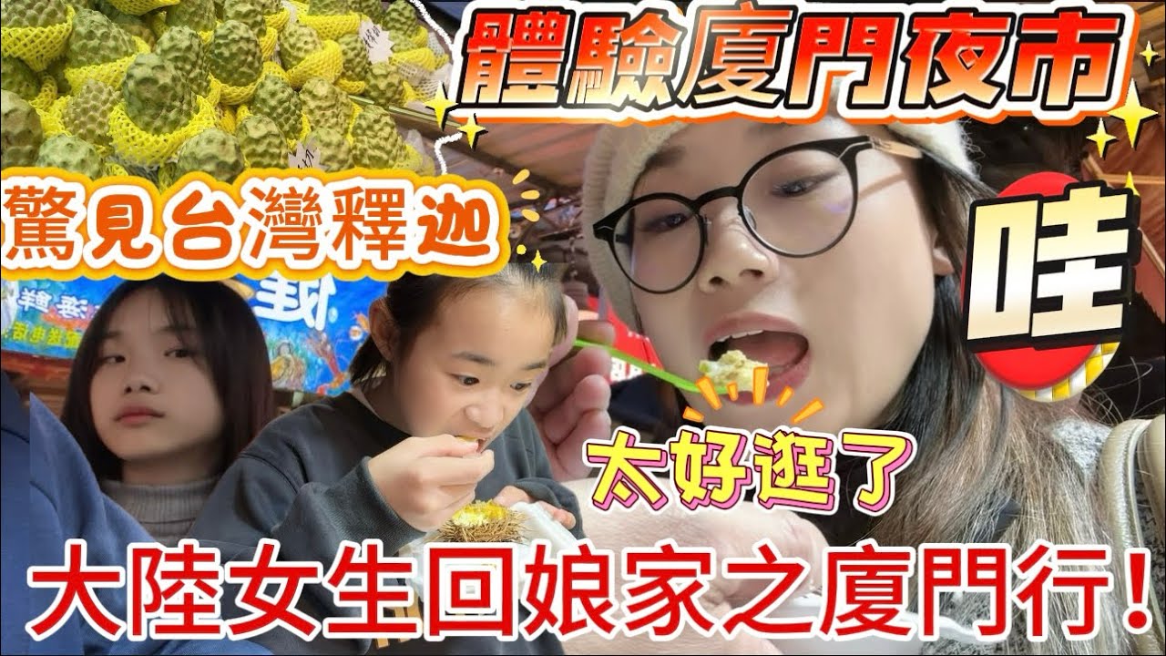 【陸妻回娘家】帶女兒老公一起回江西老家過年！￼在廈門逛夜市！￼超多的海鮮、￼還看到了台灣￼釋迦！￼人很多！￼￼超震驚！#台灣 #陸配 #異國夫妻 #回娘家 