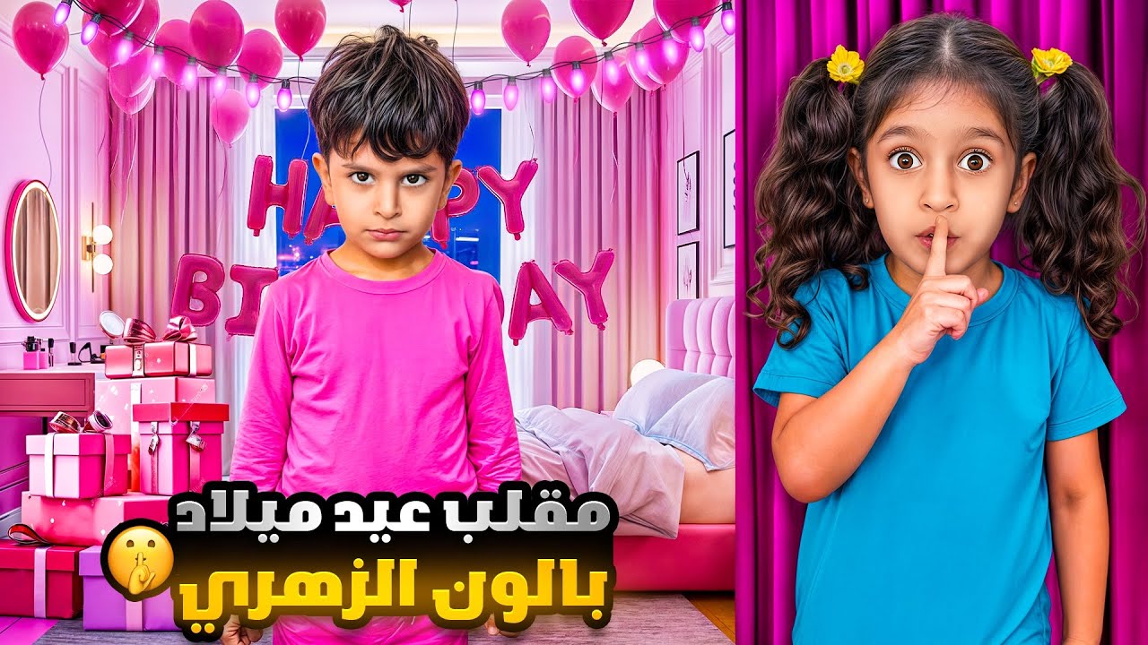 مقلب عيد ميلاد زين بالون الزهري شوفو الصدمة ‼️😭 #الاء_هوم #احمد_وزين #يافا 