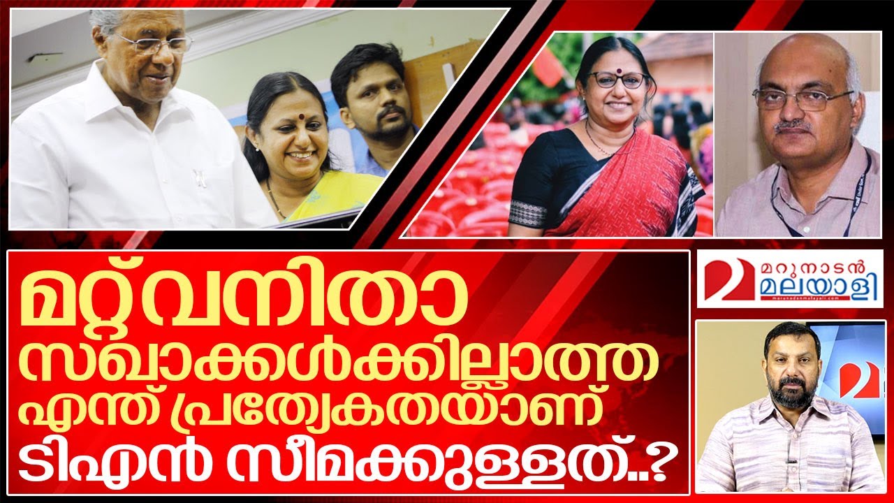ടി എൻ സീമയോട് പിണറായിക്കെന്താണ് ഇത്രയേറെ സ്നേഹം..? I About Tn seema and Cpim