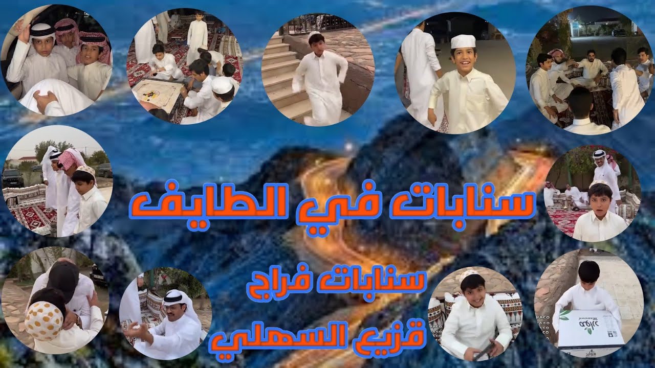 سنابات في الطايف / سنابات فراج قزيع السهلي / فلوق الضحك /رقم #562 /رقم #563  
