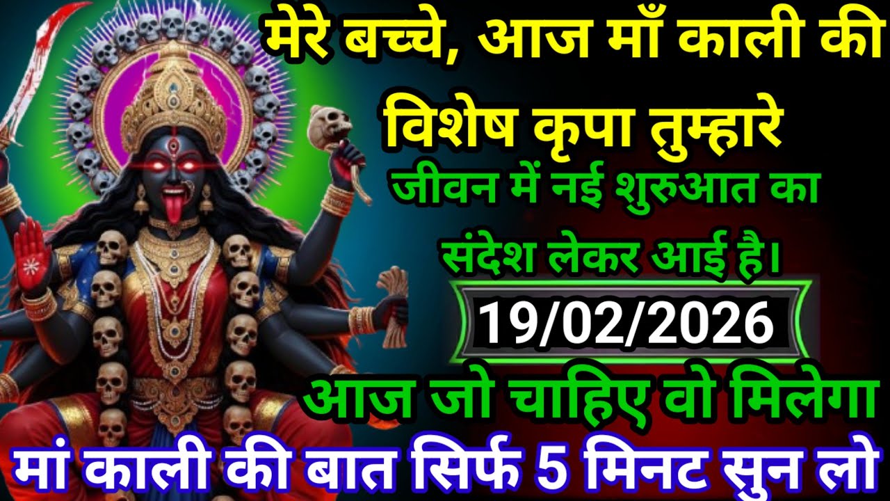 ✝️19 February 2026 Maa Kali Ka Divine Message मां काली संदेश
