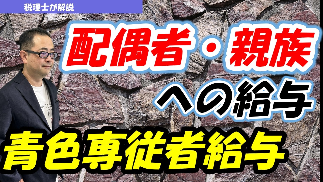 奥様やお子様への給料は経費OK？個人事業主の青色事業専従者給与とは？配偶者控除との関係は？
