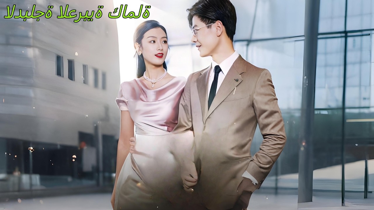 تنكرت كفتاة ريفية لموعد صديقتها، فإذا بها تتزوج مديرًا وسيمًا ببرود ظاهر ونار خفية!#231118shB2