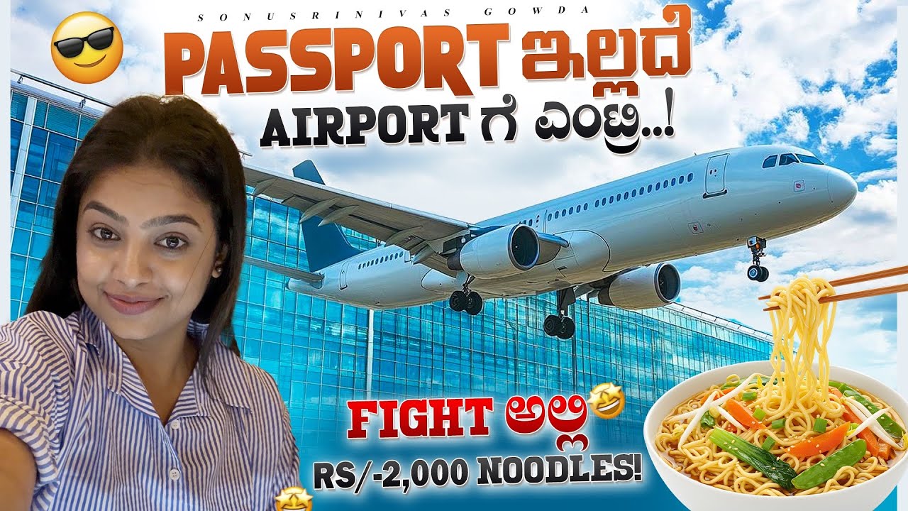 Flight miss aytha ? | pass elde airport ge bande 😂 |Sonu Srinivas Gowda | Kannada vlogs | 