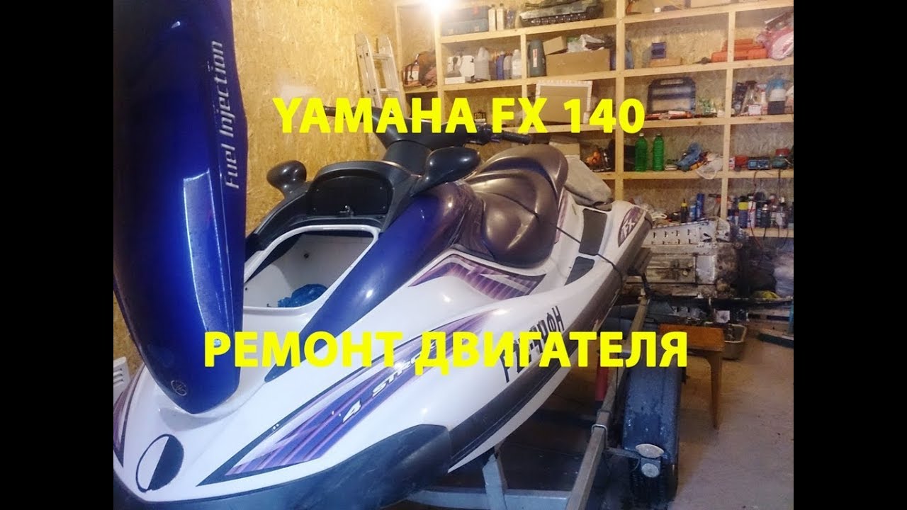 Гидроцикл YAMAHA FX140 - ремонт двигателя