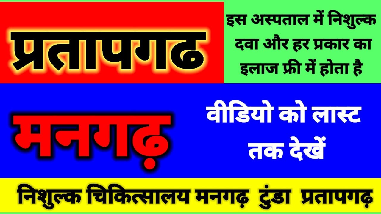 जगद्गुरु कृपालु चिकिशालय मानगढ़ तुंडा प्रतापगढ़ || कृपालु हॉस्पिटल प्रतापगढ़।