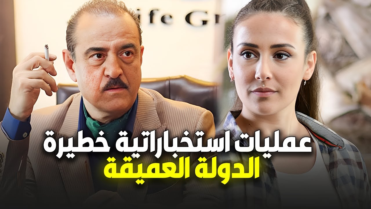 عمليات المخابرات والدولة العميقة 🕵️‍♂️ مع بسام كوسا بأقوى أدواره الأكشن! 💥