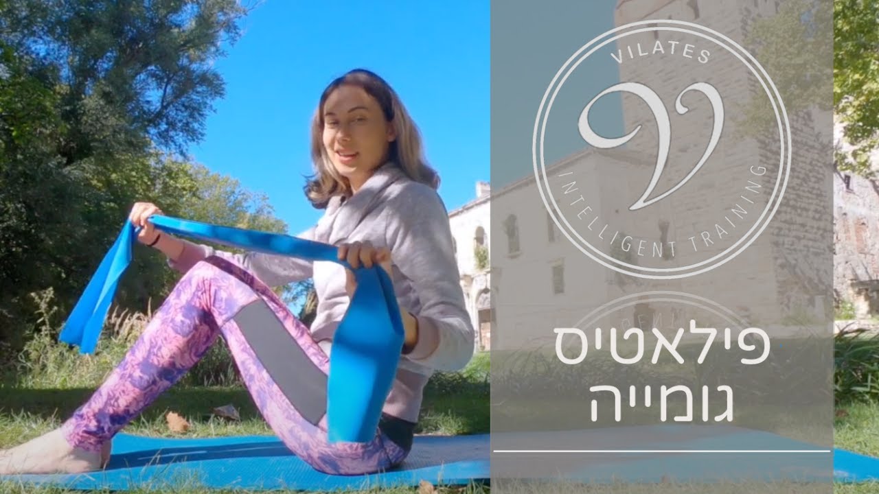 פילאטיס עם גומייה (שיעור מלא לחיזוק והגמשת השרירים)