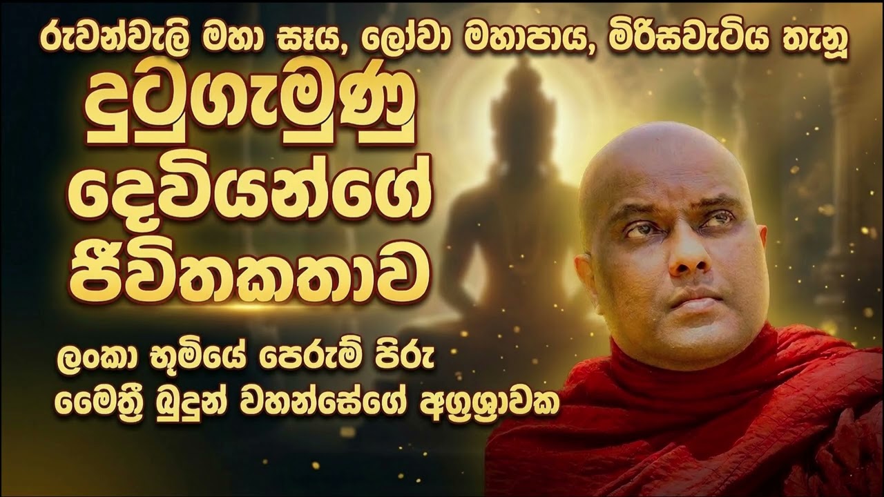 බුදුන් වහන්සේගේ ද්‍රෝනයක් ධාතූන් රැකදුන් රජු | Ven Galigamuwe Gnanadeepa Thero