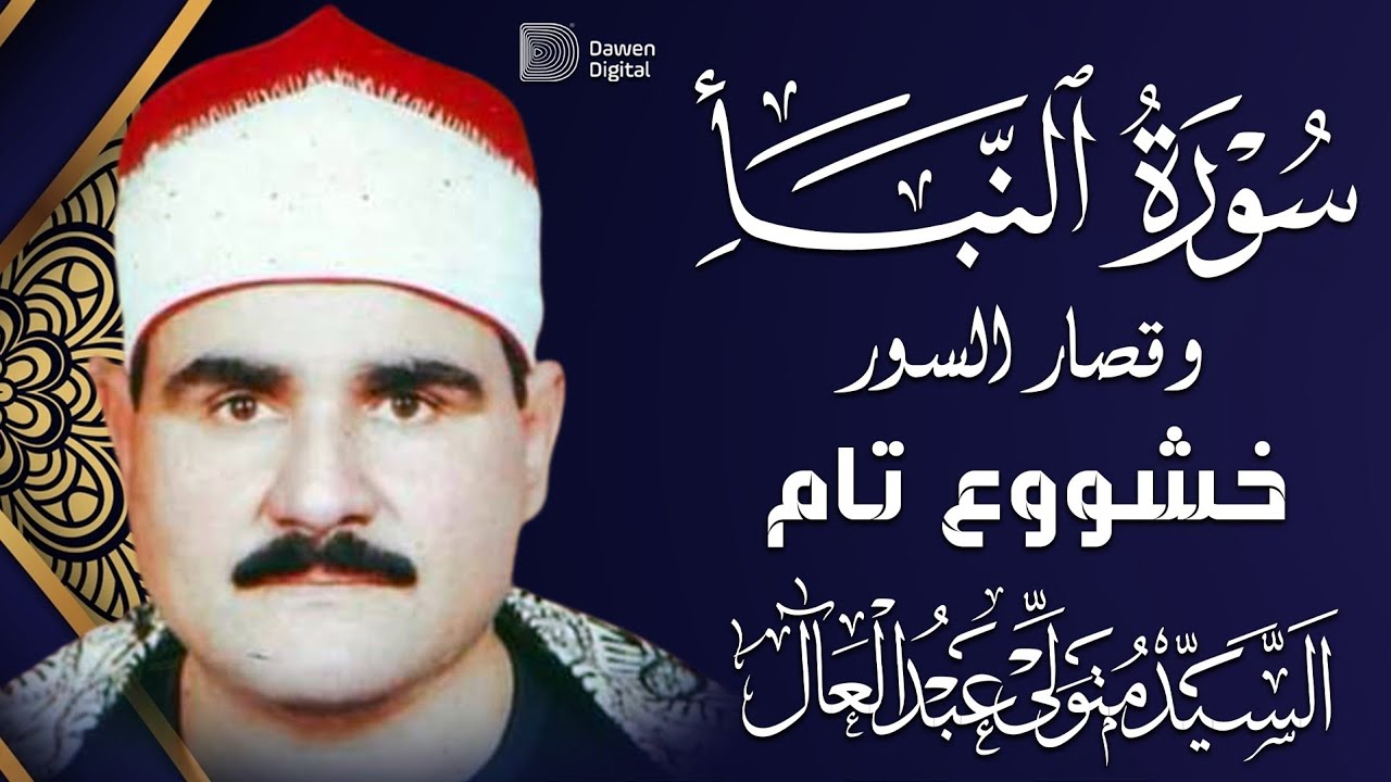 سبحان من رزقه هذا الصوت 💥 الشيخ السيد متولي النبأ والقصار، Surat An-Naba’ SH. Alsayed Metwally