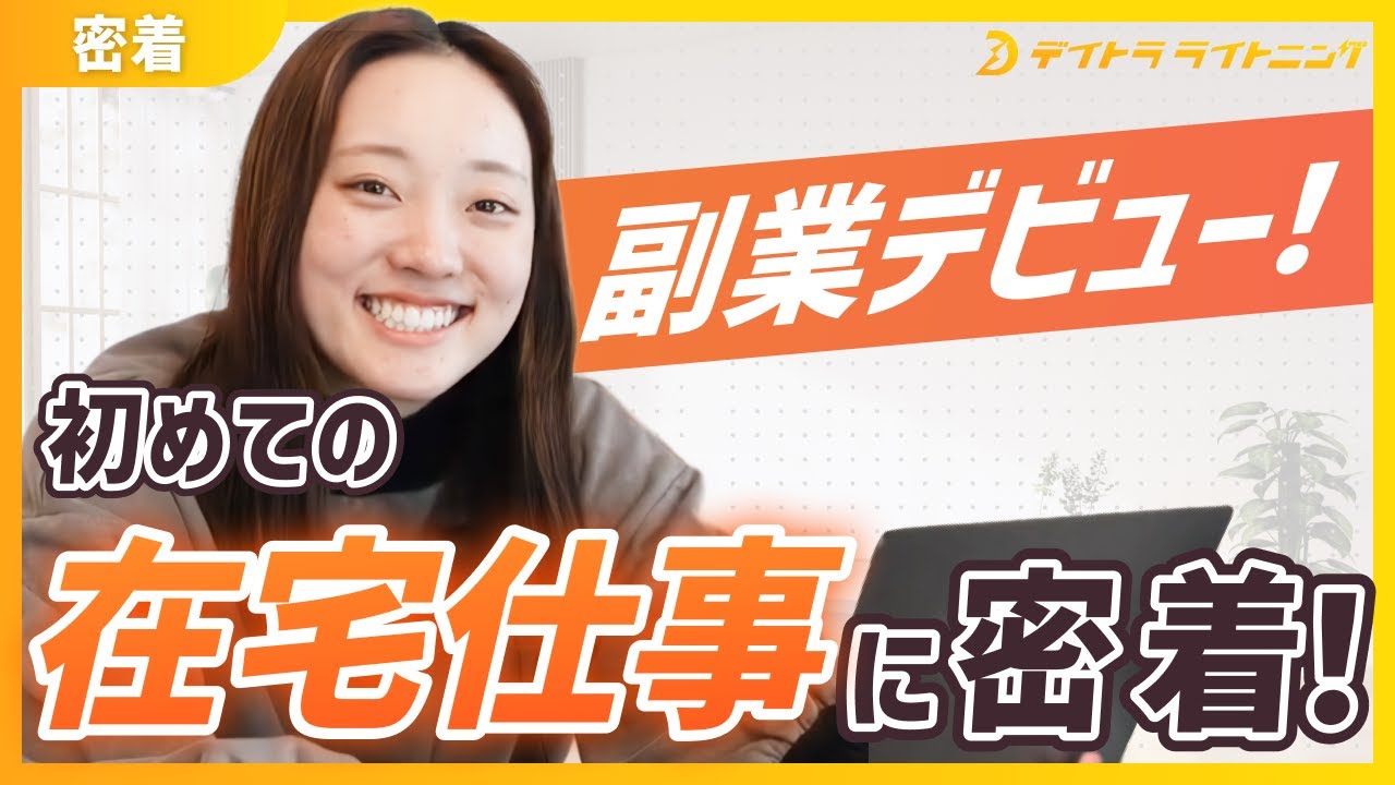 【密着】未経験から在宅副業の初案件の一部始終を全部見せます！ヒアリング～納品まで【デイトラライトニング】