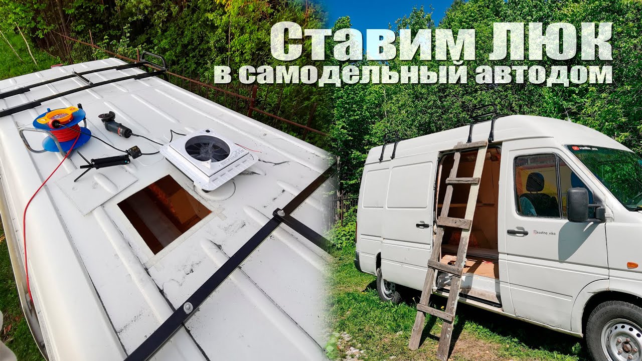 Установка люка в самодельный автодом #VANLIFE