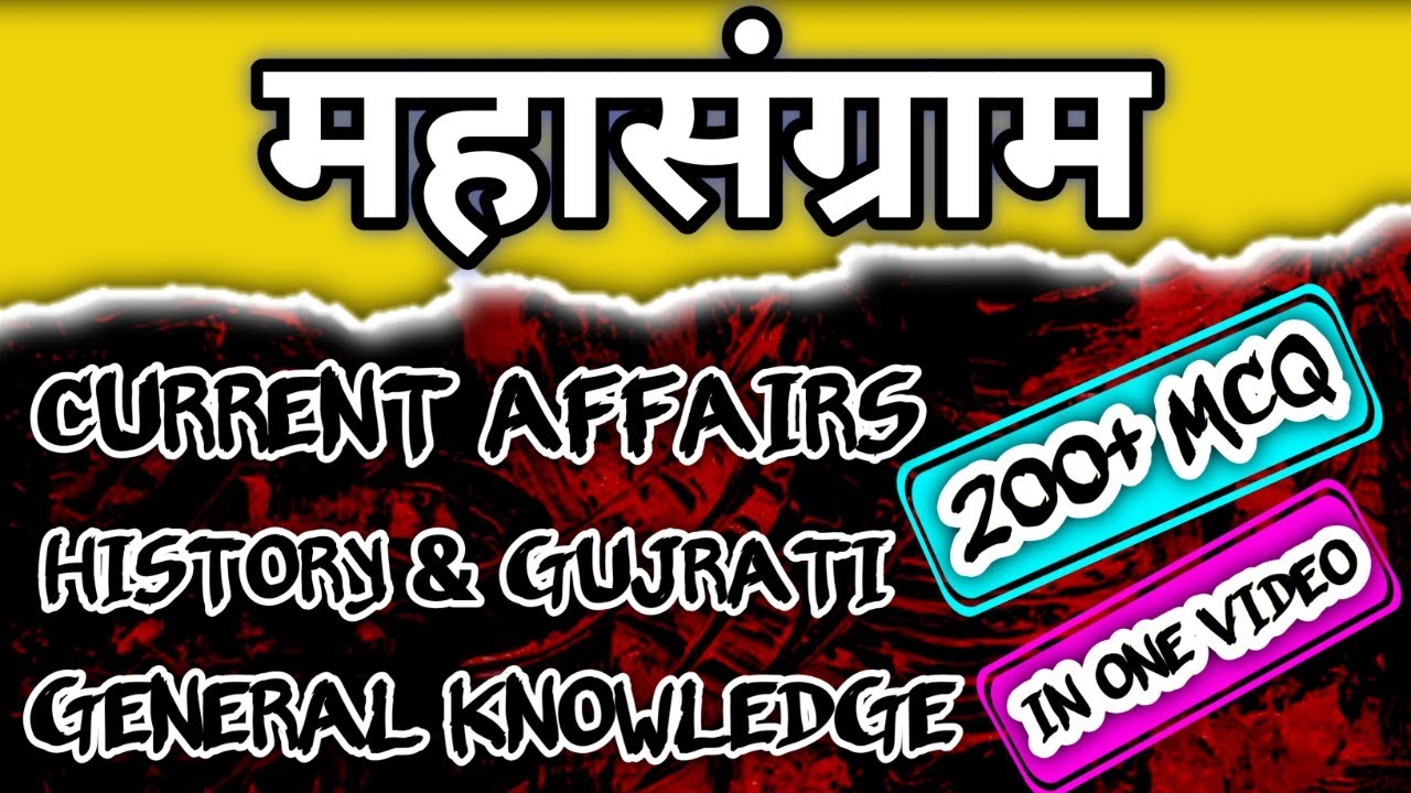 પોલીસ કોન્સ્ટેબલ 2026 | 100 % આવું જ પૂછાશે...👍| મહાસંગ્રામ - All in one