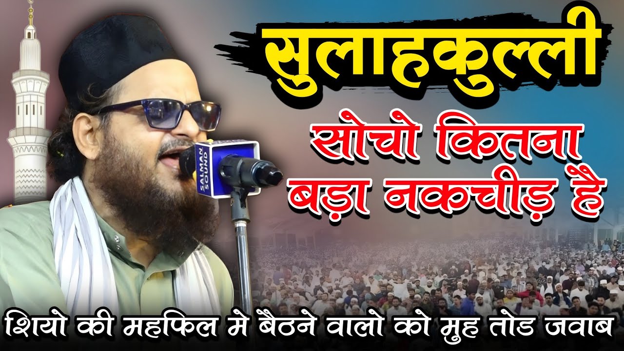 सोचो कितना बड़ा नक्चीड़ है सुलाह कुल्ली | Asad Iqbal Sahab Kalkatavi New Naat Shareef 2026