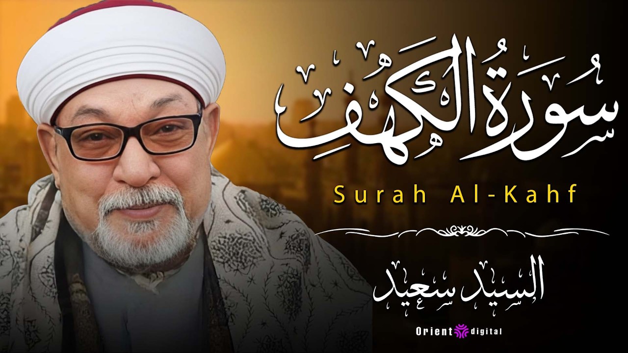 🔥 صوت إذا قرأ خضعت له القلوب | تلاوة مؤثرة تبكي الحجر لسورة الكهف للشيخ السيد سعيد 🔥