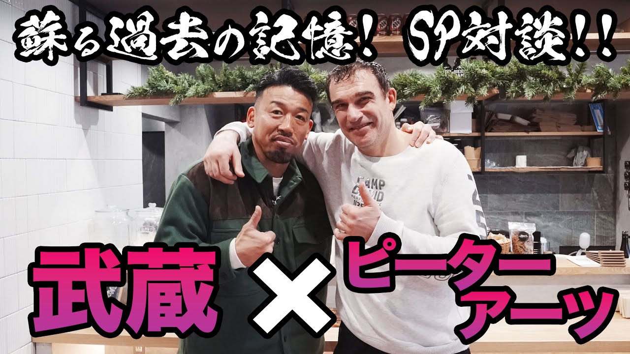 格闘界の巨星再会！武蔵＆ピーター・アーツSP対談！K-1 GP 蘇る過去の記憶！