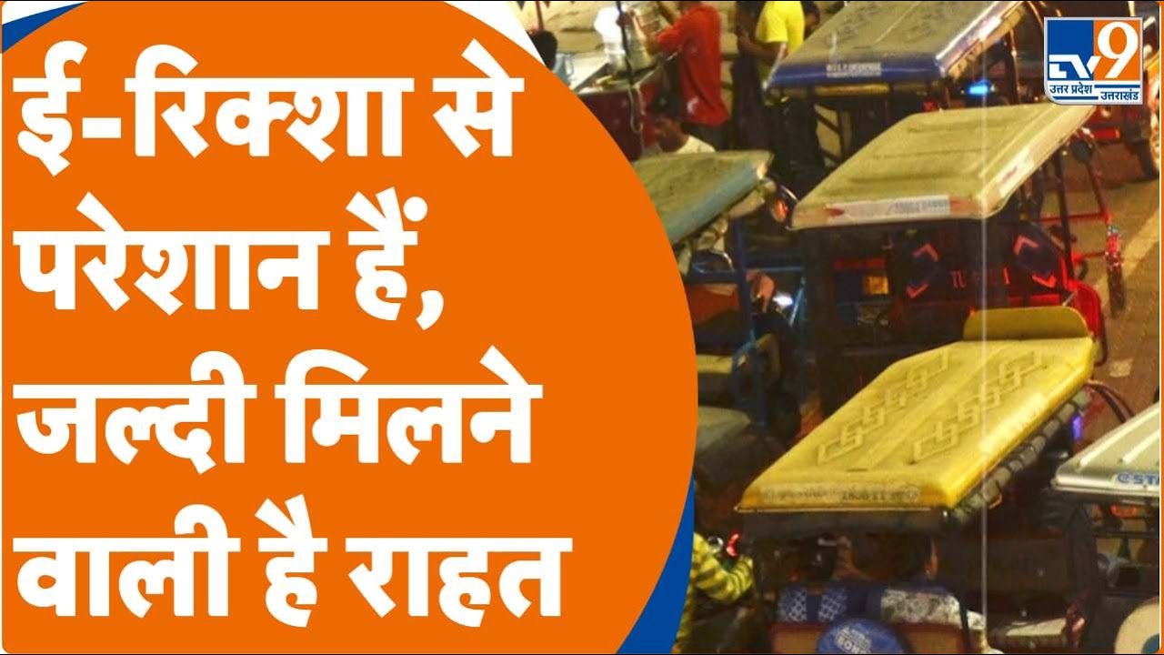 E Rickshaw in UP: प्रदेश के मुख्य मार्गों से हटेंगे ई-रिक्शा वाहन, सभी DM को भेजा गया पत्र । TV9UPUK