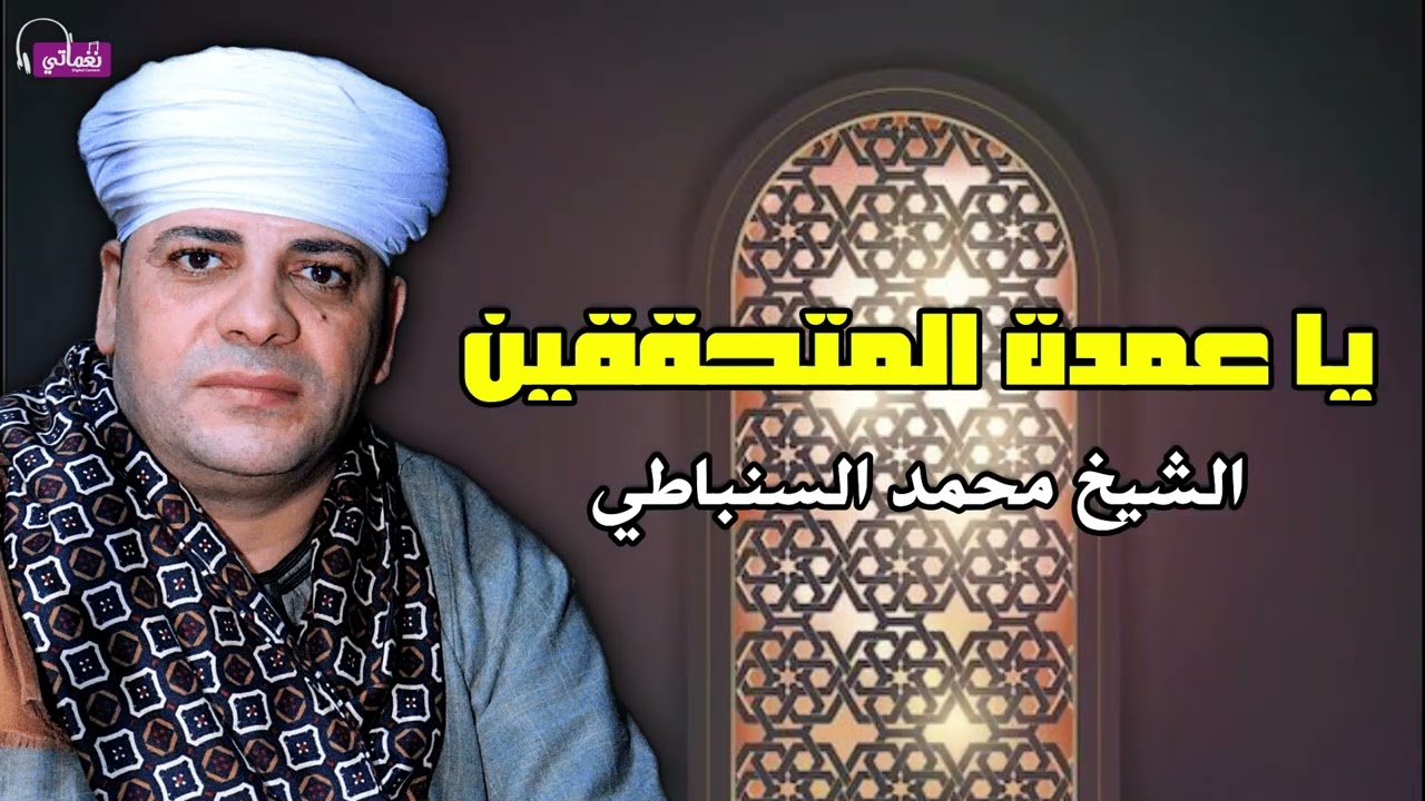 يا عمدة المتحققين - الشيخ محمد السنباطي