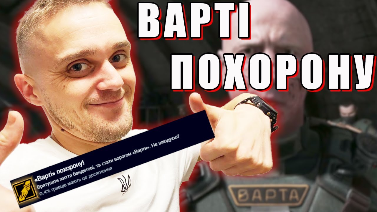 S.T.A.L.K.E.R.2.: ДОСЯГНЕННЯ: ''ВАРТІ Похорону!