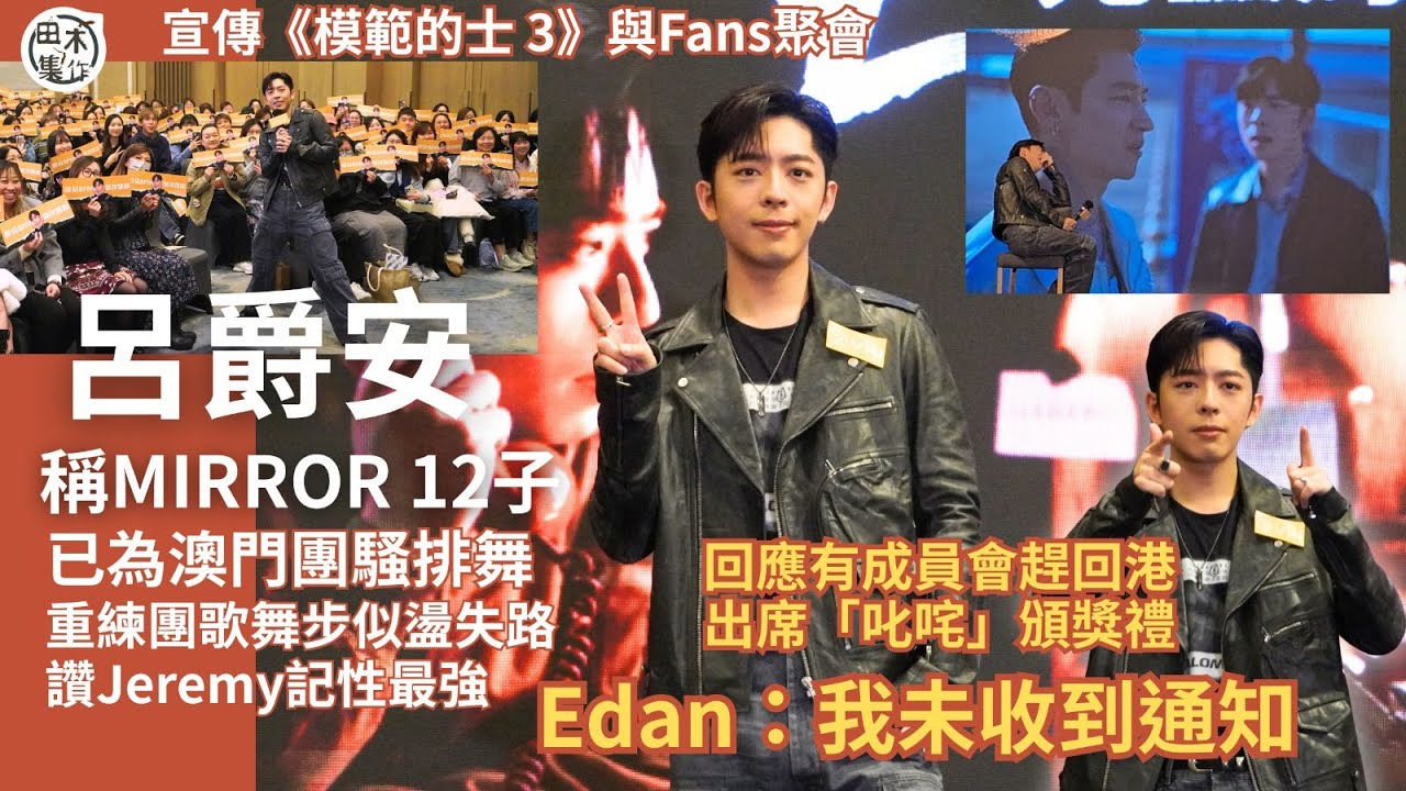 Edan呂爵安指 12成員為澳門MIRROR團騷排舞似「盪失路」 讚Jeremy李駿傑記性最好丨回應有成員會趕回港出席「叱咤」 丨《模範的士3》E先生駕到丨田木集作
