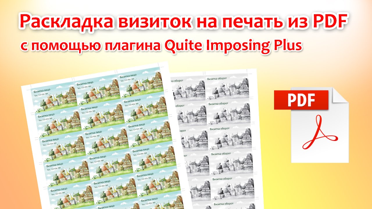 Раскладка визиток на печать из PDF