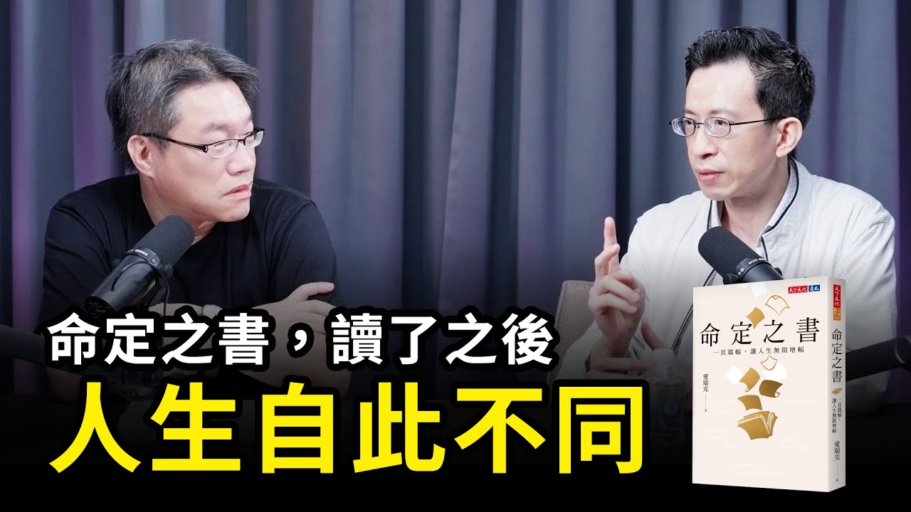 每個人都有一本《命定之書》在等著他；讀了之後，人生自此不同｜天下文化Podcast 書房憲場 EP51