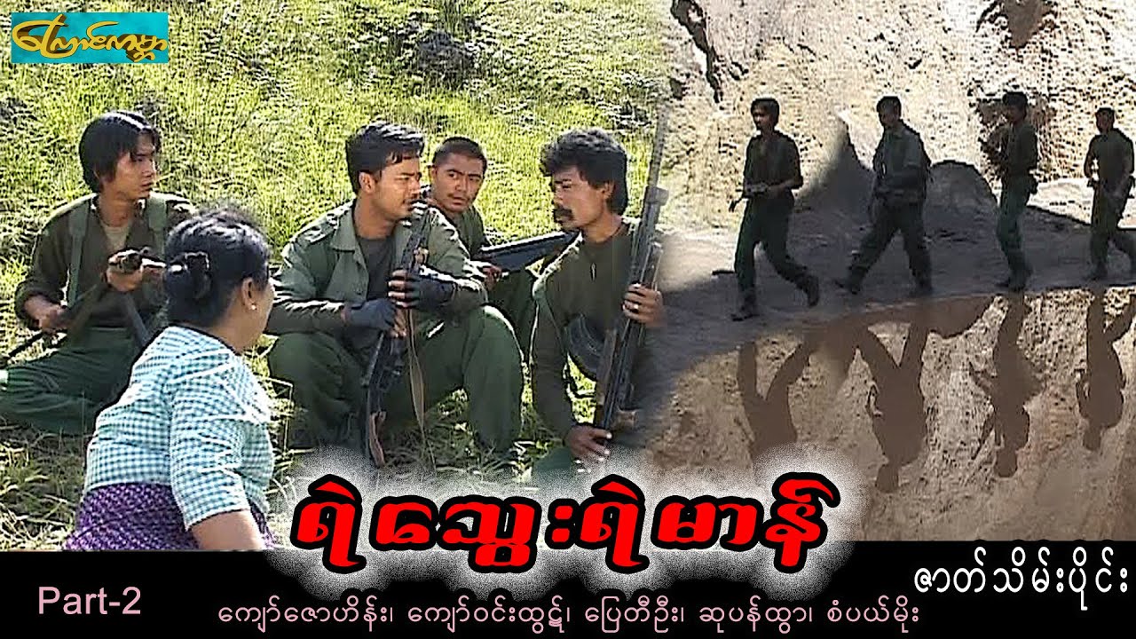 Yal twae ရဲသွေးရဲမာန်-ဇာတ်သိမ်းပိုင်း(ပြေတီဦး၊ကျော်ဇောဟိန်း၊ကျော်ဝင်းထွဋ်၊ဆုပန်ထွာ၊စံပယ်မိုး)