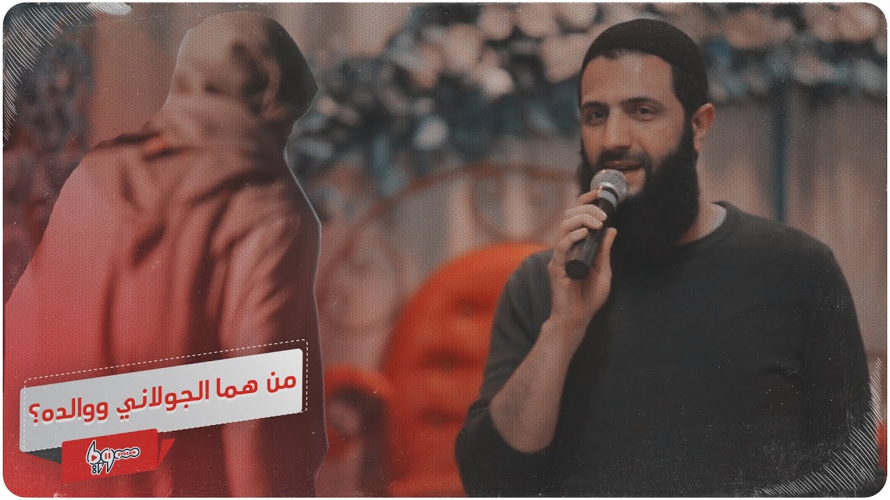 هوية الجولاني الحقيقية.. ابن خبير اقتصادي بعثي