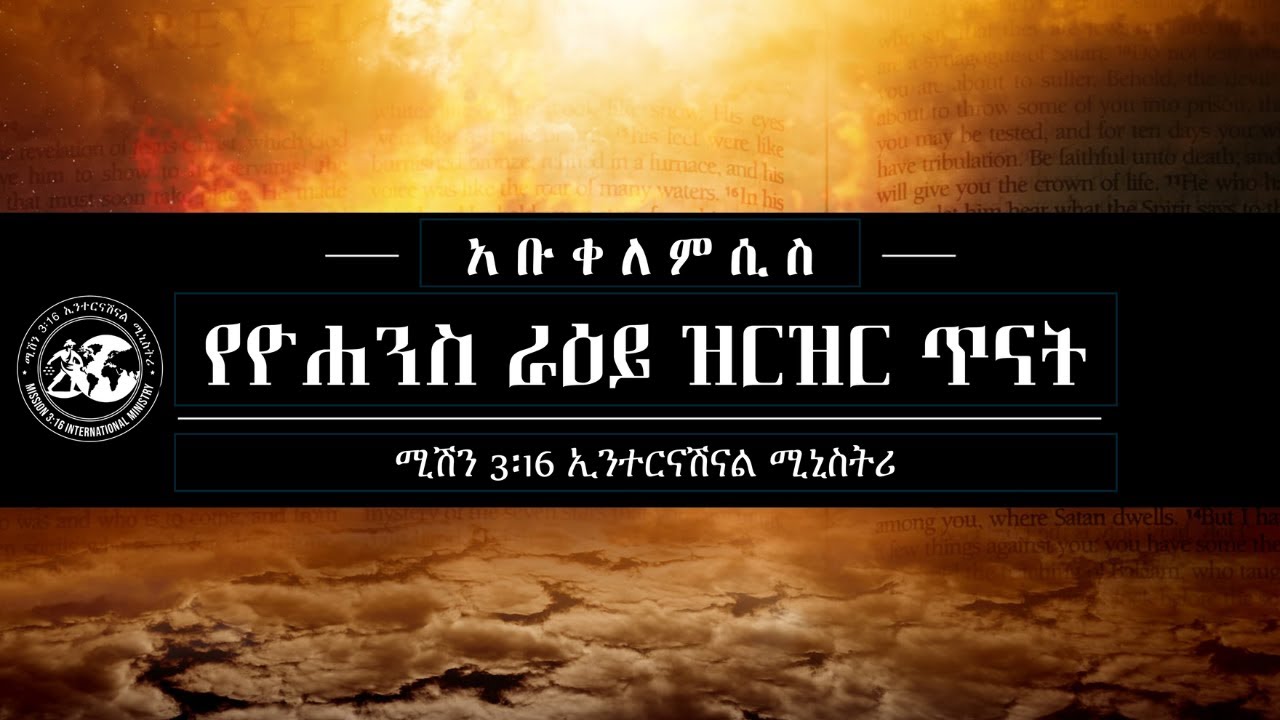 አቡቀለምሲስ (የዮሐንስ ራዕይ) Apocalypse 0025 - Rev.22 / part 1