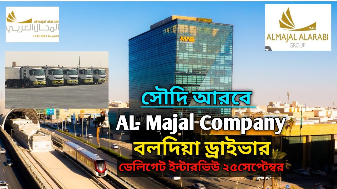 আল- মাজাল কম্পানীতে বলদিয়া ড্রাইভার নিয়োগ। ডাইরেক্ট কম্পানীর নামে ভিসা হবে। AL-Majal Company Visa.