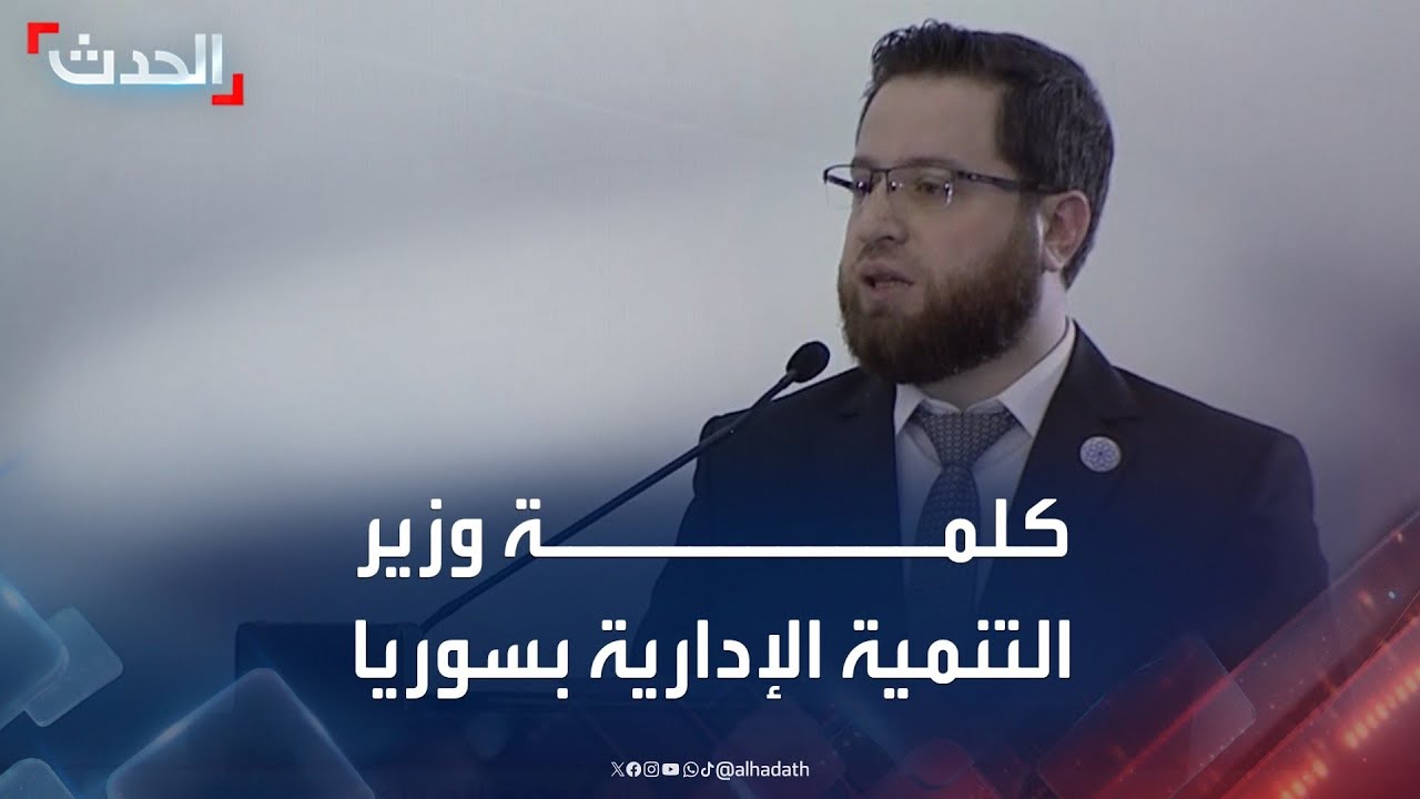 كلمة وزير التنمية الإدارية في الحكومة السورية الجديدة محمد سكاف