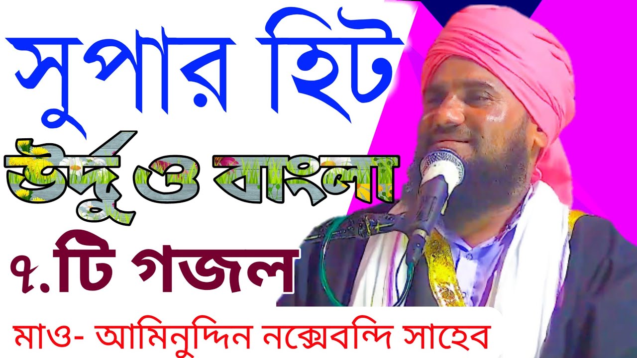 মাওলানা আমিনুদ্দিন নক্সেবন্দি সাহেবের  সুপারহিট উর্দু ও বাংলা গজল | Aminuddin Gojol 2021