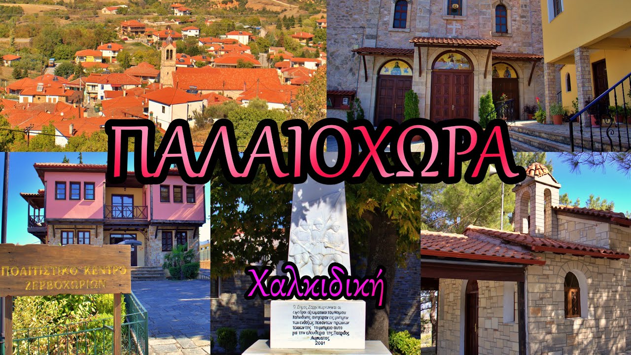 Παλαιόχωρα Χαλκιδικής. Paleochora Halkidiki