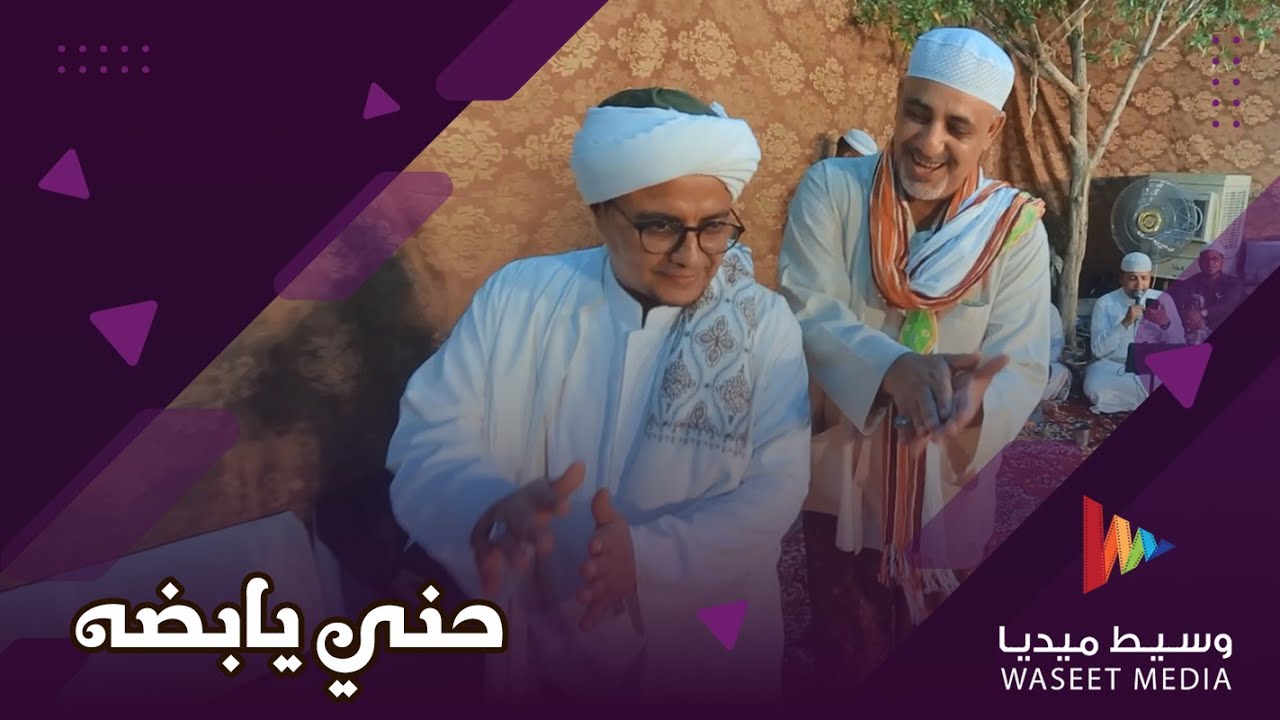 حني يابضة | المنشد علوي الشاطري #زواج #آل_بلفقيه #تصوير #وسيط_ميديا #حضرموت