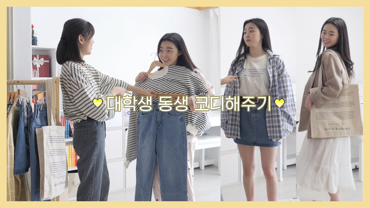 (SUB) 대학생 동생에게 데일리룩 코디해주기👖