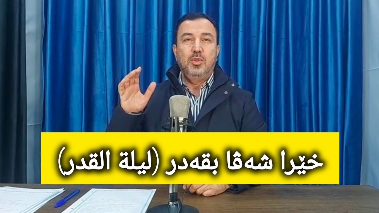 د.عمر كوجر .. خێرا شەڤا بقەدر (ليلة القدر)