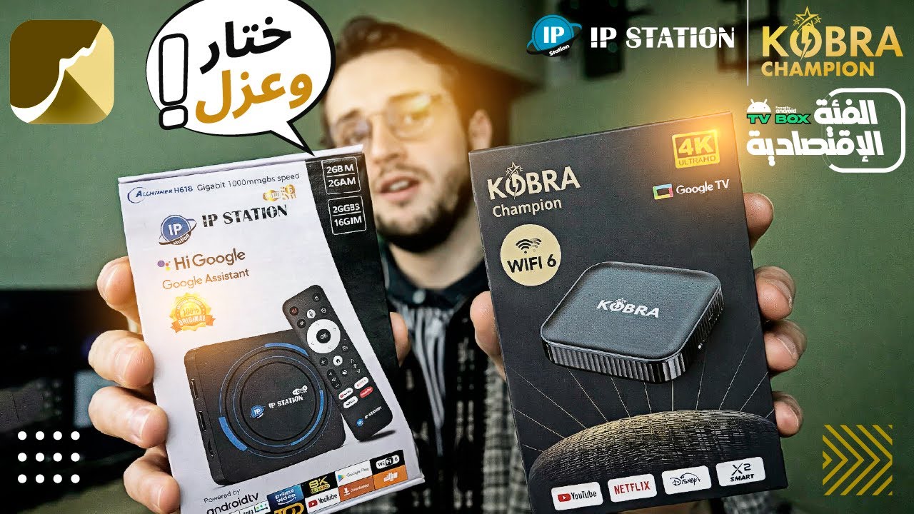 أندرويد بوكس : التشابه + الفوارق : Android TV : Box IP Station / KOBRA Champion | سعد التقنية St4net