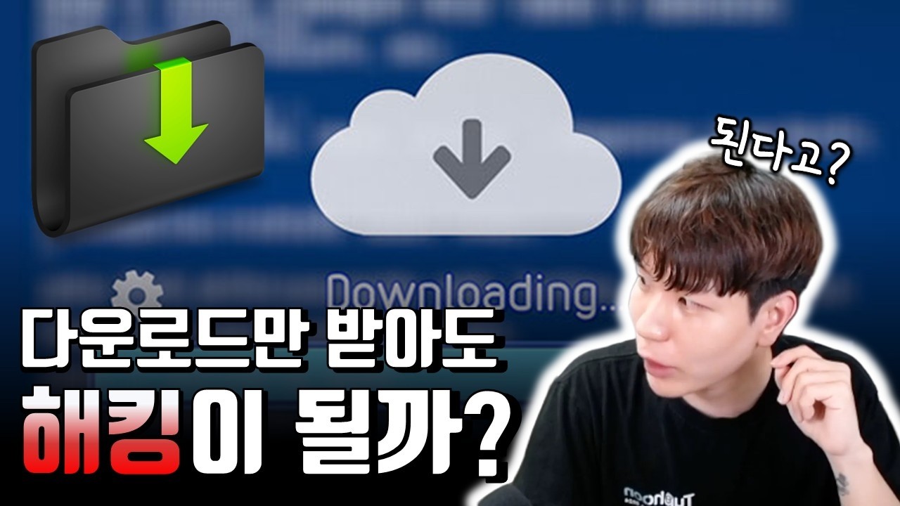 다운로드만 받아도 해킹이 되나요? 진짜 다운로드만 받았는데.