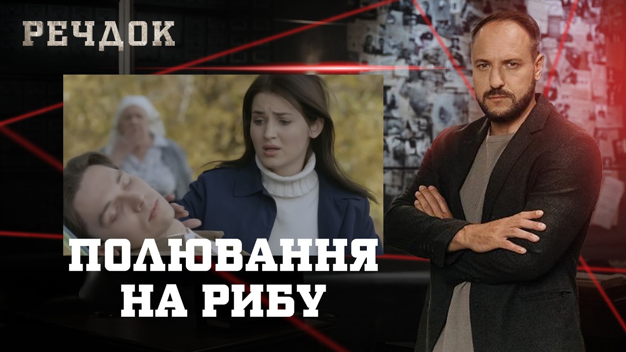ПОЛЮВАННЯ НА РИБУ | РЕЧДОК #українською #детектив2026