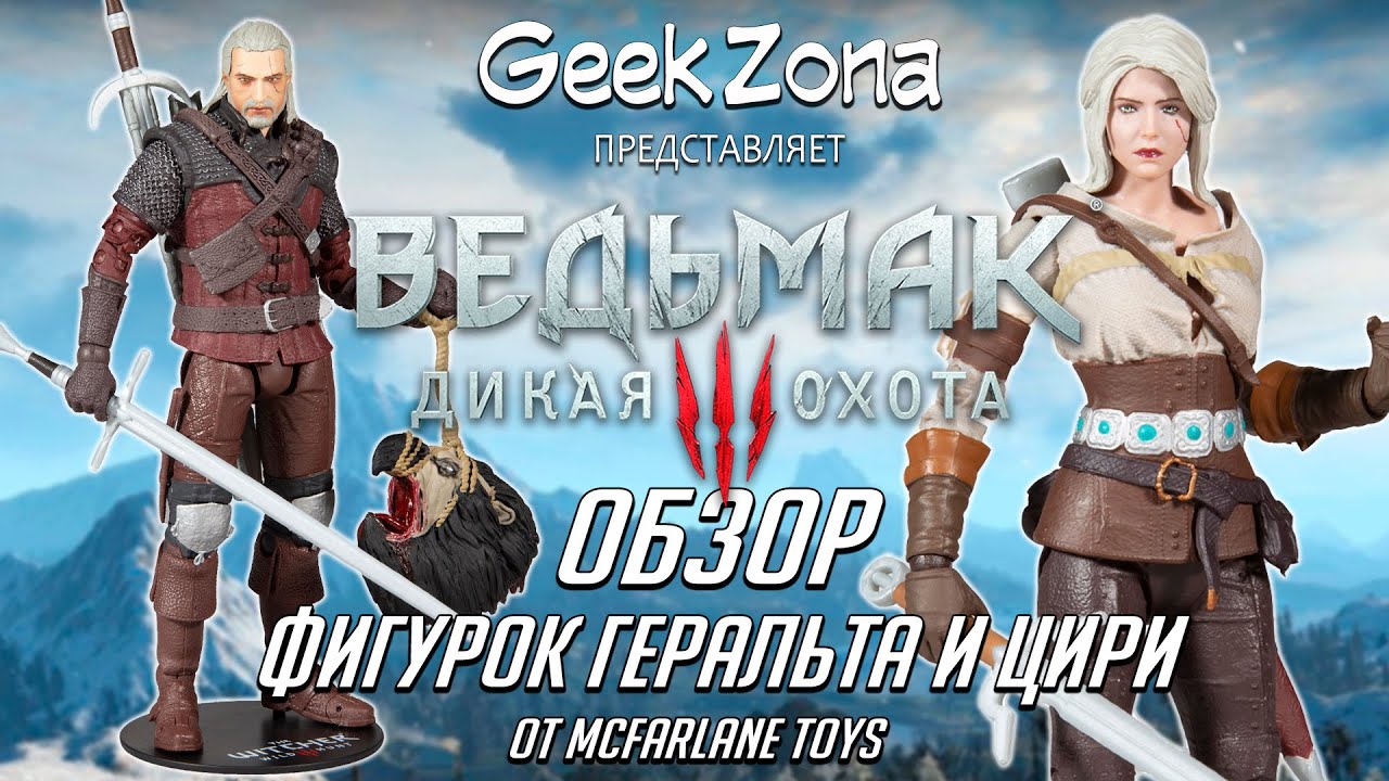 Обзор фигурок Цири и Геральта — McFarlane Toys Witcher Wave 2 Review