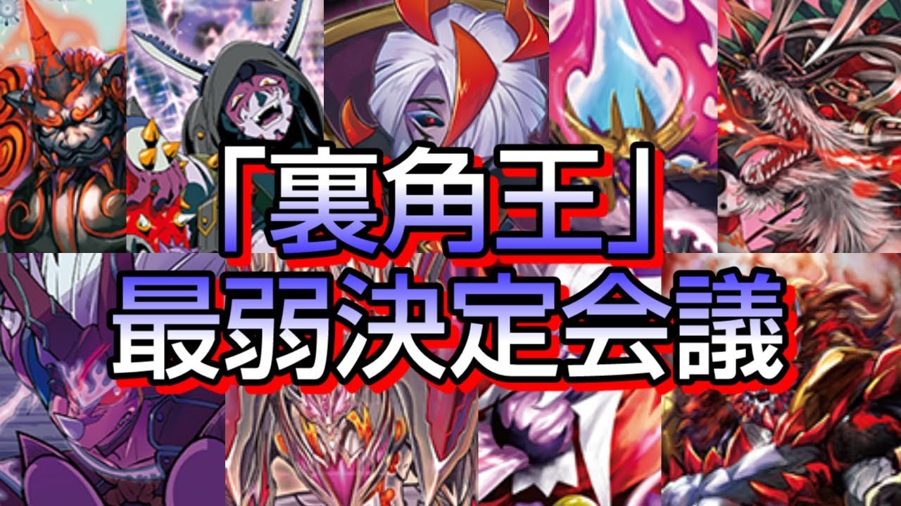 【バディファイト】「裏角王」最弱決定会議