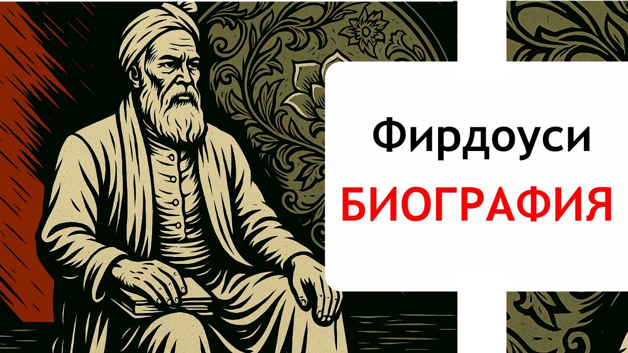 Абулькасим Фирдоуси - Биография