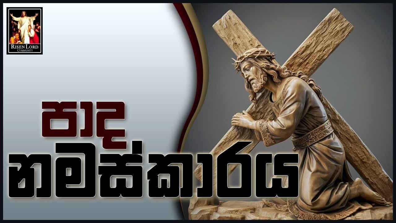 පාද නමස්කාරය | Way of The Cross (Sinhala) | 08th April 2025